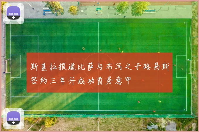 斯基拉报道比萨与布冯之子路易斯签约三年并成功首秀意甲