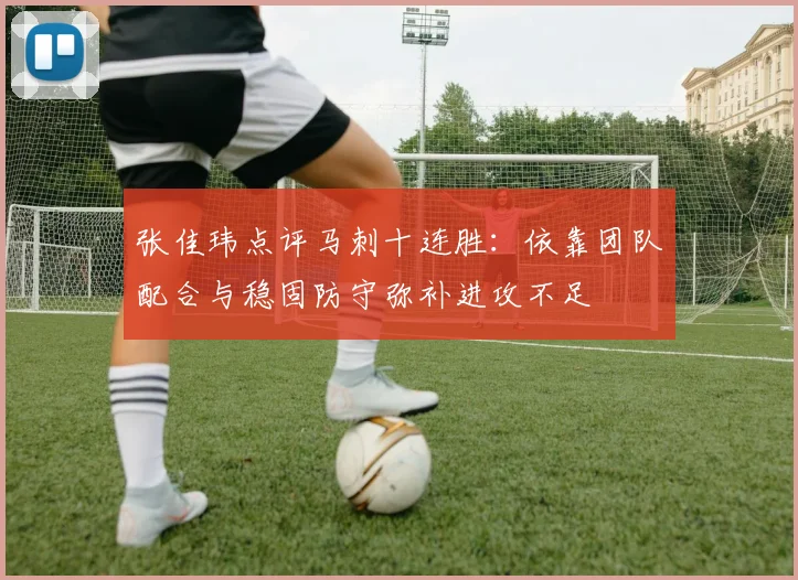 张佳玮点评马刺十连胜：依靠团队配合与稳固防守弥补进攻不足