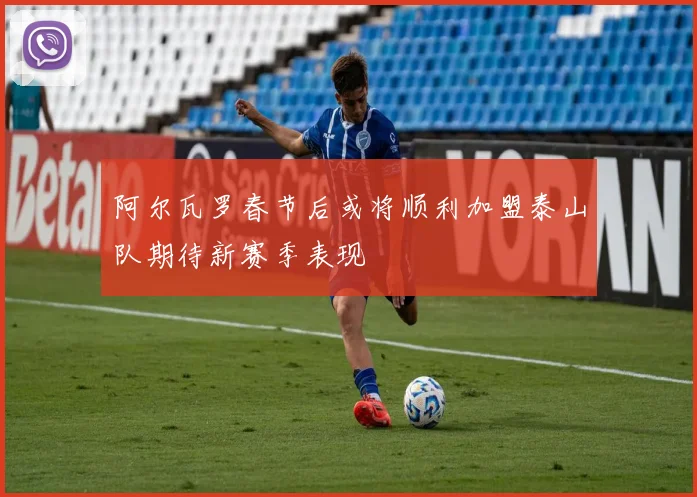 阿尔瓦罗春节后或将顺利加盟泰山队期待新赛季表现