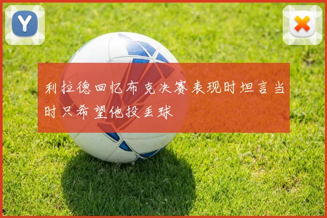 利拉德回忆布克决赛表现时坦言当时只希望他投丢球