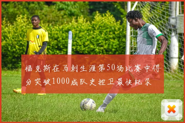 福克斯在马刺生涯第50场比赛中得分突破1000成队史控卫最快纪录