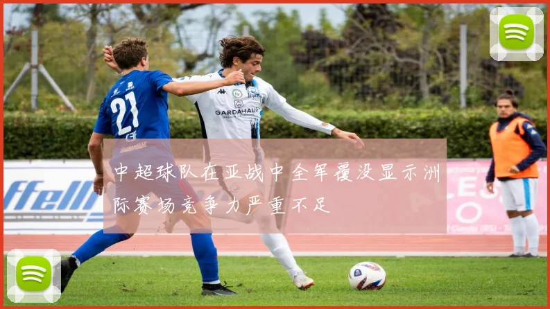 中超球队在亚战中全军覆没显示洲际赛场竞争力严重不足