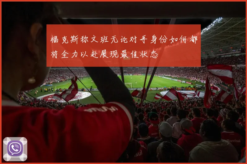 福克斯称文班无论对手身份如何都将全力以赴展现最佳状态