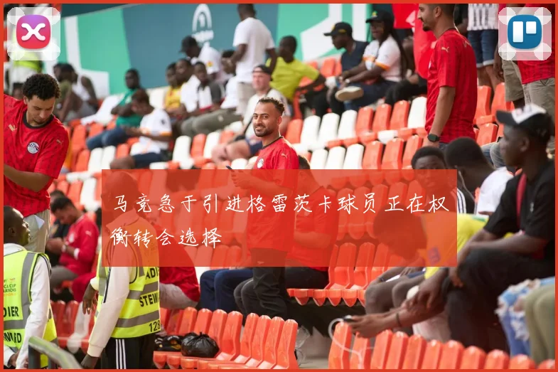 马竞急于引进格雷茨卡球员正在权衡转会选择