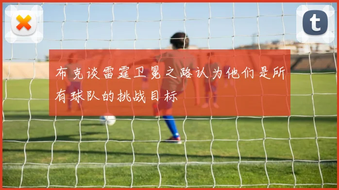 布克谈雷霆卫冕之路认为他们是所有球队的挑战目标