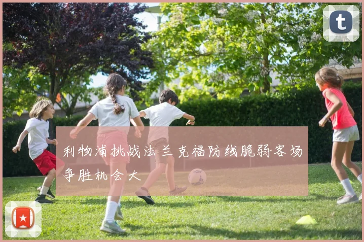 利物浦挑战法兰克福防线脆弱客场争胜机会大
