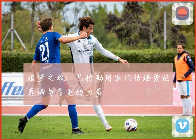 追梦之旅：巴特勒用家门传递爱的真谛与尊重的力量