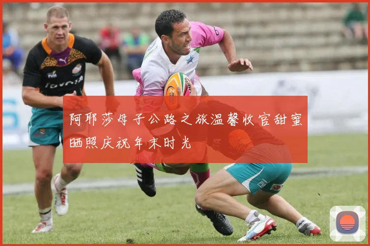 阿耶莎母子公路之旅温馨收官甜蜜晒照庆祝年末时光
